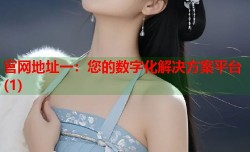 官网地址一：您的数字化解决方案平台(1)