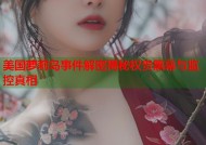 美国萝莉岛事件解密揭秘权贵黑幕与监控真相