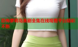 恐怖萝莉岛美剧全集在线观看平台精彩不断