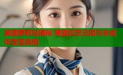 美国萝莉岛揭秘 揭露权贵丑闻与未成年受害真相