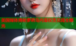 美国媒体揭秘萝莉岛内幕权贵丑闻全曝光