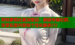 哥特萝莉社置顶密码：解锁专属社群，享受私密内容和个性化服务(1)
