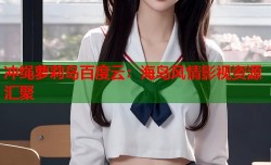 冲绳萝莉岛百度云：海岛风情影视资源汇聚