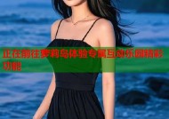 正在前往萝莉岛体验专属互动乐园精彩功能