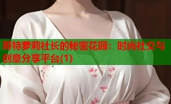 哥特萝莉社长的秘密花园：时尚社交与创意分享平台(1)