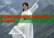 疯狂萝莉岛结局揭秘权力黑幕全曝光平台深度解析