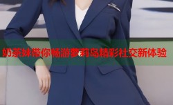 奶茶妹带你畅游萝莉岛精彩社交新体验