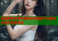 美国萝莉岛事件揭秘权贵黑幕平台曝光未成年受害真相