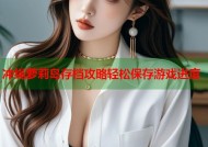 冲绳萝莉岛存档攻略轻松保存游戏进度