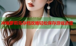 冲绳萝莉岛存档攻略轻松保存游戏进度