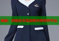 幽幽：你的社交互动和内容创作平台
