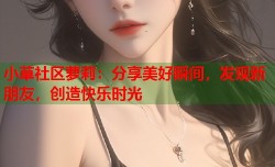 小草社区萝莉：分享美好瞬间，发现新朋友，创造快乐时光