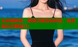 安卓破解版：解锁无限游戏体验，免费畅玩无限制(1)