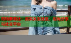 哥特萝莉社：真实女友社区，时尚分享与社交平台