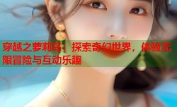 穿越之萝莉岛：探索奇幻世界，体验无限冒险与互动乐趣