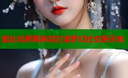 奥比岛萝莉麻花打造梦幻社交新天地