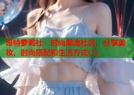 哥特萝莉社：时尚潮流社区，分享美妆、时尚搭配和生活方式(1)
