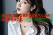 伊丽莎白奥尔森萝莉岛探秘平台 发现真相与揭秘功能