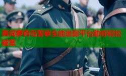 勇闯萝莉岛警察全能追踪平台助你轻松破案