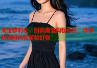 淘宝萝莉社：时尚潮流购物社区，尽享精选服饰和美妆好物