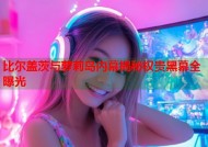 比尔盖茨与萝莉岛内幕揭秘权贵黑幕全曝光
