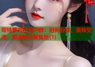 哥特萝莉社用户群：时尚分享、美妆交流、潮流前沿聚集地(1)