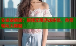 安卓破解版：解锁无限游戏体验，免费畅玩无限制
