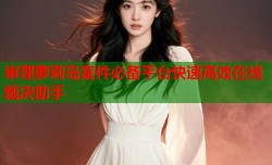 审理萝莉岛案件必备平台快速高效在线裁决助手