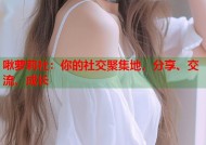 啾萝莉社：你的社交聚集地，分享、交流、成长