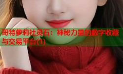 哥特萝莉社灵石：神秘力量的数字收藏与交易平台(1)