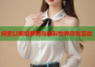 探索以斯坦萝莉岛精彩世界尽在互动