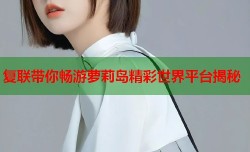 复联带你畅游萝莉岛精彩世界平台揭秘