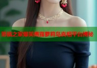 恶搞之家爆笑揭露萝莉岛真相平台揭秘