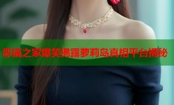 恶搞之家爆笑揭露萝莉岛真相平台揭秘