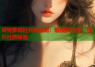 哥特萝莉社升级指南：解锁新功能，提升社群体验