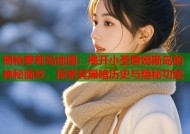 揭秘萝莉岛地图：揭开小圣詹姆斯岛的神秘面纱，探索其黑暗历史与隐秘功能