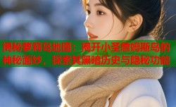 揭秘萝莉岛地图：揭开小圣詹姆斯岛的神秘面纱，探索其黑暗历史与隐秘功能