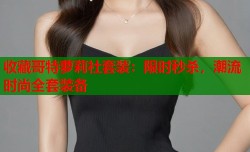 收藏哥特萝莉社套装：限时秒杀，潮流时尚全套装备
