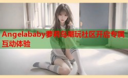Angelababy萝莉岛潮玩社区开启专属互动体验