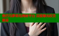 奥巴马萝莉岛揭秘平台 深度曝光权贵黑幕