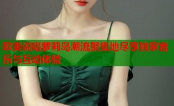 欧美说唱萝莉岛潮流聚集地尽享独家音乐与互动体验