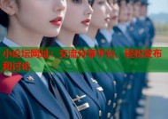 小论坛网址：交流分享平台，轻松发布和讨论