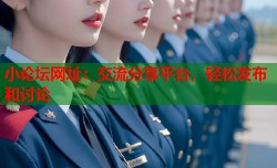 小论坛网址：交流分享平台，轻松发布和讨论