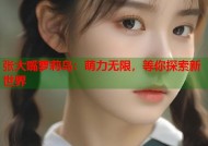 张大嘴萝莉岛：萌力无限，等你探索新世界