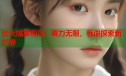 张大嘴萝莉岛：萌力无限，等你探索新世界