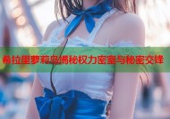 希拉里萝莉岛揭秘权力密室与秘密交锋