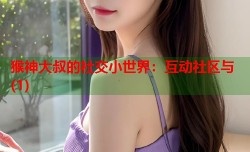 猴神大叔的社交小世界：互动社区与(1)