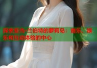 探索亚当·兰伯特的萝莉岛：音乐、娱乐和互动体验的中心