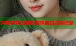冲绳萝莉岛精彩剧情自由冒险体验