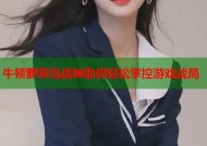 牛顿萝莉岛战神助你轻松掌控游戏战局